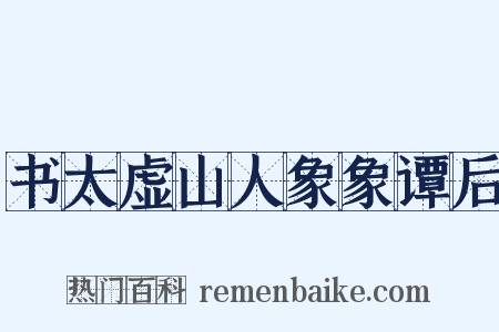 书太虚山人象象谭后是什么意思的图片